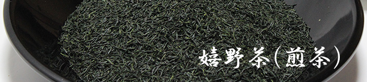 嬉野茶（煎茶）